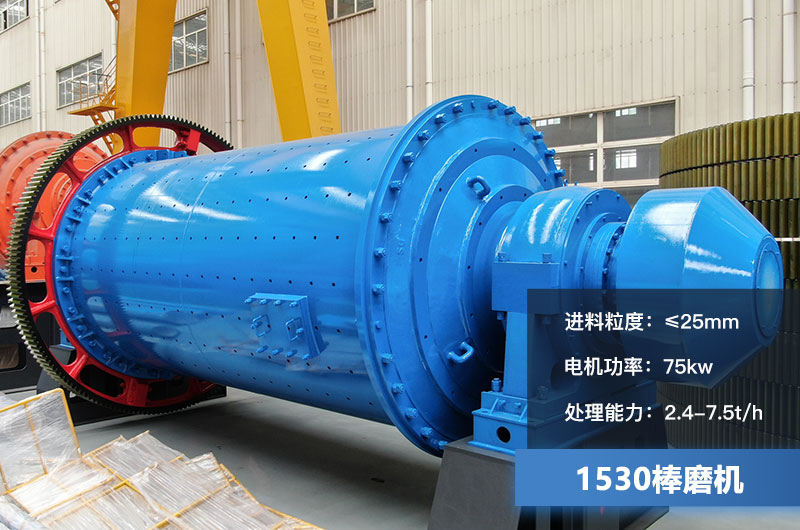 1530棒磨機參數