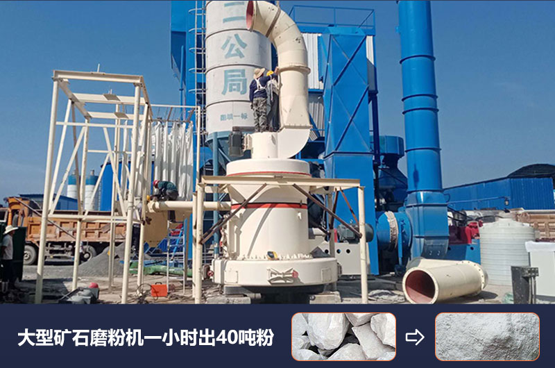大型礦石磨粉機(jī)一小時(shí)出多少噸粉？價(jià)格多少？