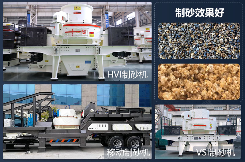 制砂設備類型多，制砂效果好