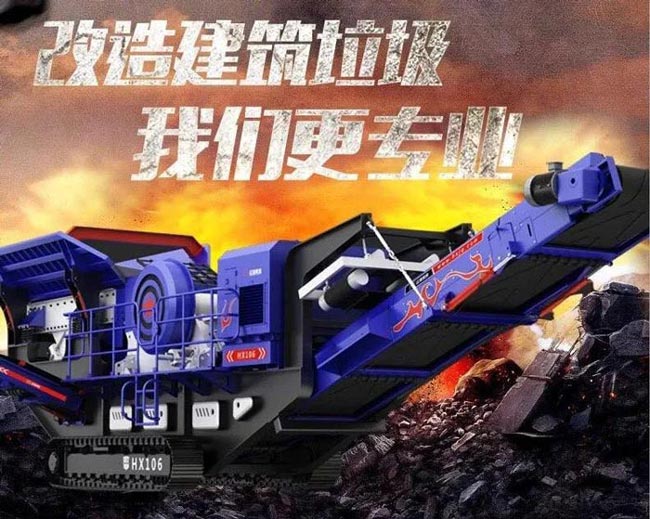 移動式建筑垃圾處理設備