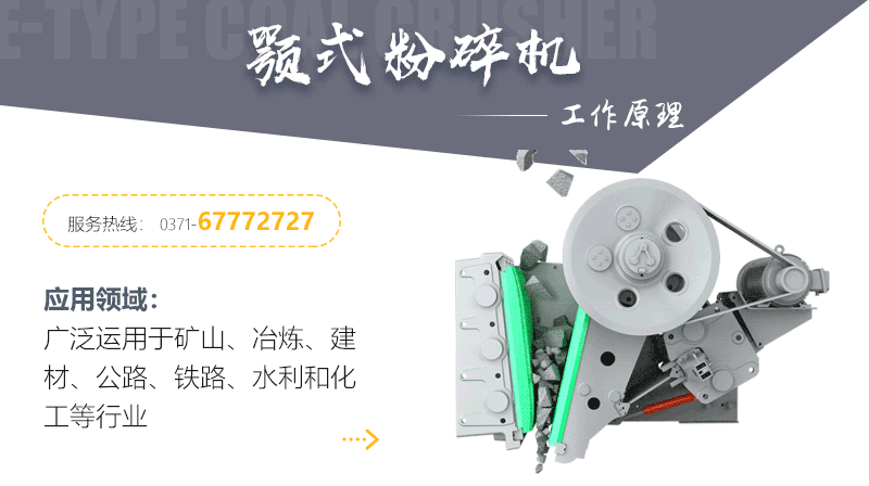 細顎破機（顎式破碎機）的工作原理
