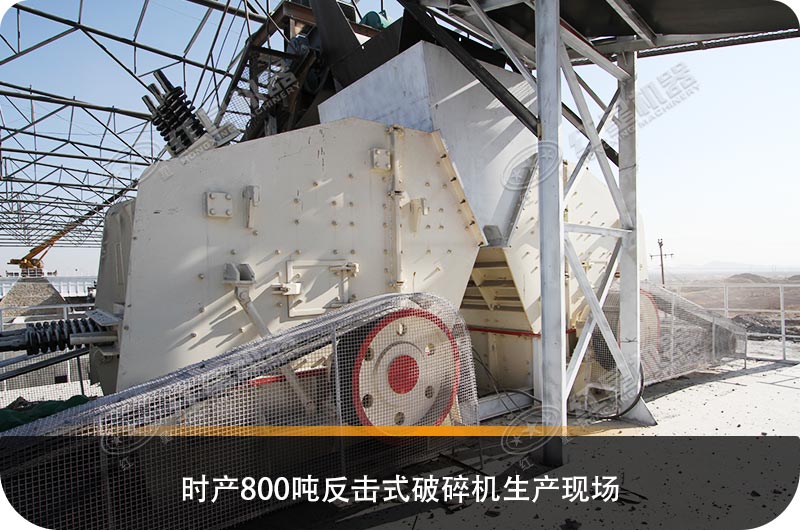 求購反擊式破碎機設備，推薦哪個生產廠家